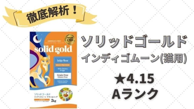 ソリッドゴールド インディゴムーン(猫用)の口コミ評判・解析